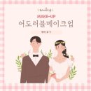 어도러블메이크업