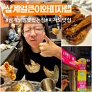 김해신명초등학교 | 김해 삼계 닭발 맛있는집 삼계얼큰이와피자랩 피자도 맛집