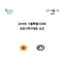2019 서울시의장기 족구대회 - 대회요강 (대회일 2019.03.23~24) 이미지