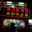 맞고명태집