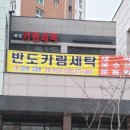 반도카림세탁 이미지