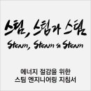 스팀엔지니어링 이미지