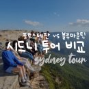 블루비치B | 시드니 투어 추천 블루마운틴 vs 포트스테판 내돈내산 비교 후기