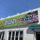 유미미나리생삼겹살 이미지