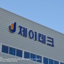 제이물류 | [간판제작기] 제이테그 사옥 이전 통합 사인물 시공 후기