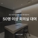 3층 회의실 | 강남 고급 회의실 대여 추천 미팅룸 대관 50명 이상 수용