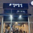 깐부랭삼