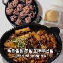 직화찜닭볶찜원주우산점 | 원주 우산동 맛집 직화찜닭 볶찜 원주우산점
