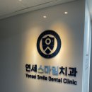 연세스마일치과의원 이미지