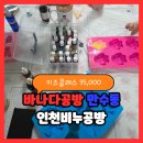 [성인][원데이클래스] 새해맞이 캔들만들기 | 만수동 바나다공방 인천공방 키즈클래스