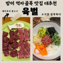 육대한진갈비살 | 방이 먹자골목 고기집 추천 &#39;육벌&#39; 프라이빗한 공간에서 즐기는 맛있는 한우등심 제비추리 갈비살