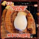세븐일레븐 대구북구고성점 | 북구 고성동 막창 맛집 <막창로 대구고성본점> 후기 (feat. 숙성생막창, 초벌삼겹살, 김치말이국수...