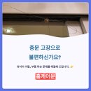 명성공구철물 | 수원 중문 교체수리, 아이지 3연동 중문 와이어 이탈 부품 파손 수리 사례