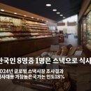한국인 8명중 1명은 스낵으로 식사2024년 글로벌 스낵시장 조사결과