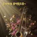 🎹♪ 송지아의 추억속으로 ♪ 🎹♪ 장르-종합(20-22시) ♪🎹 이미지