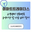 이마트트레이더스위례 화장실(고객) | 대용량 할인 마트 이마트트레이더스 고객센터 전화번호 및 운영시간 안내