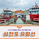 삼천포유람선협회(훼밀리호) | 사천 유람선 여행 삼천포 유람선 탑승 후기 (+가격, 코스)