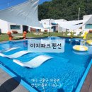 [군위펜션]대구 근교 온수풀 수영장 독채 펜션 이지 파크 펜션 찐추천