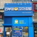 망포초등학교정문 | 망포역맛집 진부엉이꼬마김밥 망포점 재방문필수 망포동맛집 메뉴 주차장 후기