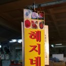 혜지네젓갈