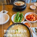 남해한방삼계탕 | 청주 삼계탕 맛집 / 한식대첩3 우승자 이우철 한방누룽지삼계탕 내돈내산 솔직 후기