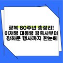 장군텔레콤 | 광복 80주년 총정리! 이재명 대통령 경축사부터 광화문 행사까지 한눈에