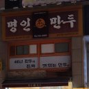 명인만두(원주단구점) 이미지