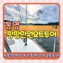 대명낚시터 | 통영 가족여행코스 팡팡만원요트투어 만원의 행복 가성비 여행