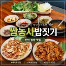 천안한들초등학교 - 34748 | 천안 쌈밥 맛집 쌈농사밥짓기 신선한 쌈채소 무한리필 백석동 한식집