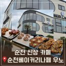 참베이커리 - 포항시 남구 세계길 33 | 순천신상카페 순천동천카페 순천 우노 베이커리 전메뉴 후기