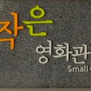 철원 작은영화관 삼부연