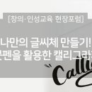 붓펜 활용 캘리그라피 네이버블로그