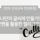 붓펜으로 하는 캘리그라피 이미지