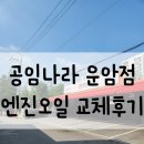 공임나라 운암점 | [광주 운암동] 공임나라 운암점 내돈내산 후기! 예약+엔진오일 지참으로 빠르고 저렴하게 교환 완료 🚗