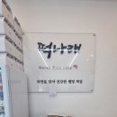 나래떡집 - 양산시 새실로 159 | 나래떡집