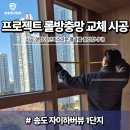 연수3단지뒤 경보등 | 송도 자이하버뷰 1단지 인테리어 후 꼭 확인하세요｜프로젝트 창호 롤방충망 시공 후기