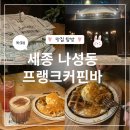 세종 나성동 브라운치즈크로플 맛집 &#39;프랭크커핀바 세종점&#39;, 솔직 후기