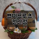 쁘띠프루츠 - 5273 | 쁘띠프루츠 천안점 과일바구니 픽업후기