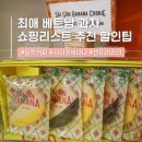 베트남 하노이 쇼핑리스트 직접 선물한 과자 스타키친 추천 (할인 팁)