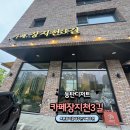 카페;장지천3길 | (화성) 동탄디저트 카페장지천3길 ! 분위기 미쳤다 (분위기 , 디저트후기)
