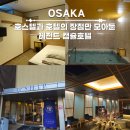 오사카 여자 혼자 여행 숙소 | 난바 호스텔 추천 J-SHIP 캡슐호텔