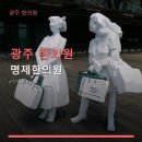 명제한의원 | 광주 한의원 명제한의원 365일 진료, 다양한 치료 제공
