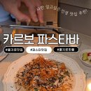 추천, 분위기까지 완벽했던 카르보 파스타바 후기, 뉴욕 CIA 출신 셰프가 운영하는 을지로 파스타 맛집