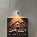 [양산 알뜰폰 후기]8만원대 통신비를 3만원대로 줄인 리얼 후기(양산 모바일스토어 방문)
