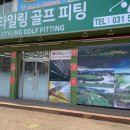 지엘스타일링골프피팅
