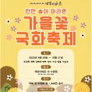 인천광역시 계양구. 이천만송이백일홍과 천만송이국화가 조성된 &#34; 계양아리온 아래뱃길 가을꽃국화축제 &#34; 현장사진올리기. 이미지