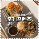 [자양동 맛집] 다이어트 해야하는데 맛있는 것도 먹고 싶을때, 우송대 맛집 ‘포케프렌즈’ 후기