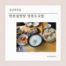 중산동맛집 한촌설렁탕 영종도국밥으로 든든했던 점심