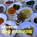 <포천 화현면 밥집> 장수촌순두부보리밥 (베어크리크맛집, 베어크리크쌈밥, 포천쌈밥)