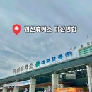 CU 마산하이점 | 괴산휴게소 마산방향 드라이브스루 커피가 있었던 신박한 휴게소